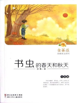 cover image of 金蔷薇徐鲁美文系列:书虫的春天和秋天(书香篇) （ The world famous prose: Bookworms' Spring and Fall）
